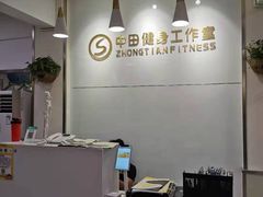 -中田健身工作室(东园店)