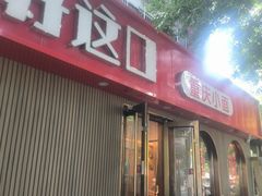 -好這口重庆小面(总店)