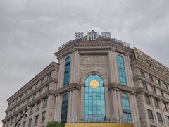 -漢頓温泉度假酒店