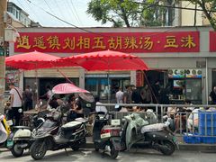 -逍遥镇刘相五胡辣汤豆沫馆(康复中街店)
