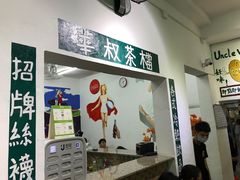-華叔茶記