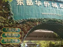 -东部华侨城