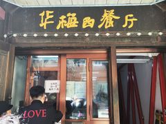 -华梅西餐厅(哈尔滨中央大街店)