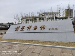 -诸暨博物馆