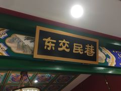 门面-北平食府.北京烤鸭(亦庄店)