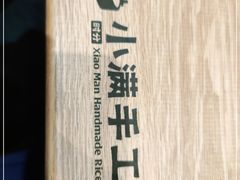 -小满手工粉(北京来福士店)