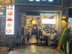 门面-三生小馆(亭知路店)