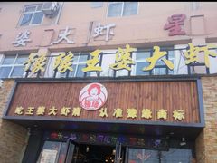 -豫缘王婆大虾(祭城总店)