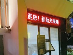 -新盈光·旗舰店(海曙苍松路店)