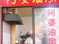-阿婆油墩子(五里桥路188弄小区店)