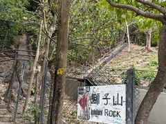 -狮子山郊野公园