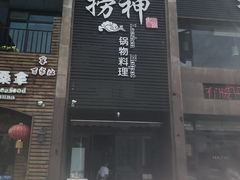 -捞神煲汤火锅(湖滨商业街店)