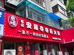 -笔记安顺夺夺粉火锅