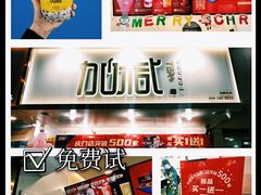 -加减茶饮(高沙店)