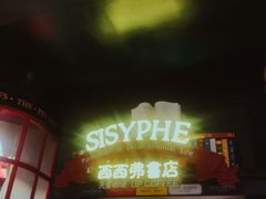 -SISYPHE BOOKS西西弗书店(龙湖滨江天街店)