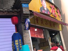 门面-花市豌杂面(民生路店)