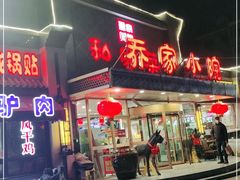 门面-乔家小院•本地小海鲜•非遗驴肉(万年泉路店)