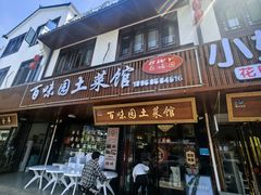 -百味园土菜馆(迎宾东路店)