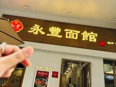 -永丰面馆(汉口路店)