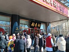 -北京稻香村(第三店)