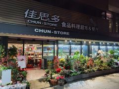 门面-佳思多食品料理超市(园区店)