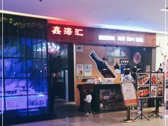 -鑫海汇海鲜烤肉自助(北国商城店)