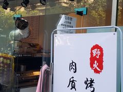 门面-野火鲜货烧烤(河边小院店)