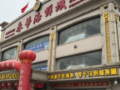 -春华海鲜城(广场西苑店)