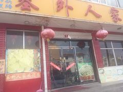 门面-沽源味道蒙餐莜面家常菜