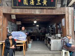 -黄三汤圆