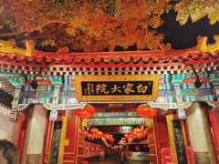 门面-白家大院·王府宫廷菜(苏州街店)