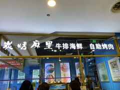 门面-炭烤麻里·臻选自助烤肉料理(观音桥大融城店)