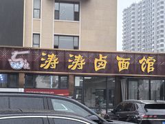 -涛涛卤面馆(胜利街店)