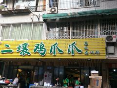 门面-二孃鸡爪爪(东郊记忆店)