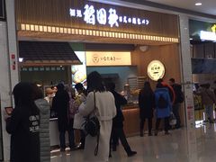 -稻田秋日式面包