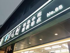门面-紫光园清真北京小吃(广渠门内店)