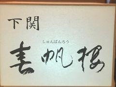 -下関春帆楼(松坂屋名古屋店)