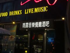 门面-MARU玛露音乐餐厅(大学路店)