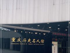 -重庆历史名人馆