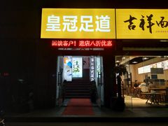 -皇盈轻奢·足道瑜伽·SPA会所(郑州东站店)