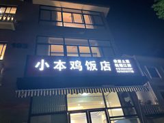 门面-小本鸡饭店(滨江白马湖店)
