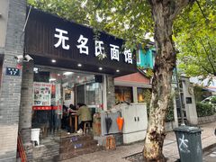 -无名氏面馆(邮电路店)
