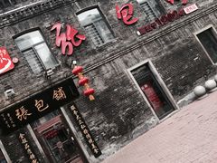 -张包铺(道外店)