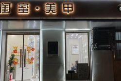 点击看大图 -闺蜜美甲