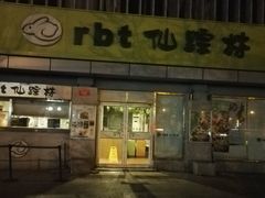 -仙踪林(北展店)