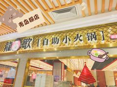 -龍歌自助小火锅(崂山丽达店)