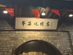 -串盟烧烤·长沙美食地标(星沙店)