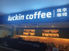 -瑞幸咖啡(人工智能创业基地店)