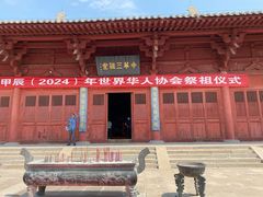 -中华三祖圣地黄帝城遗址文化旅游区