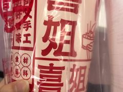-喜姐炸串(仙林水平方店)